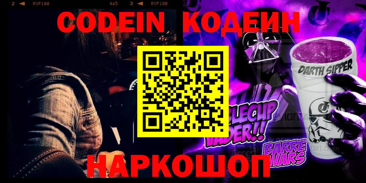 Codein напиток Lean (лин) Павловский Посад